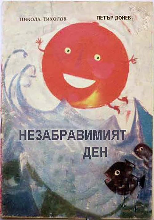 Nezabravimijat den