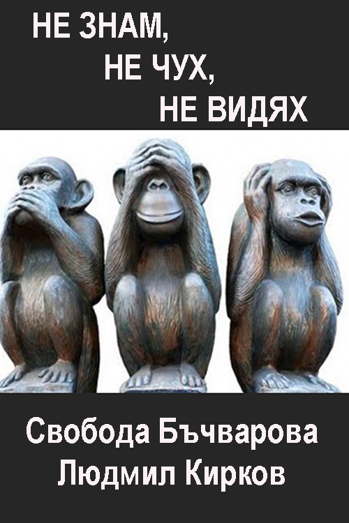 Ne znam, ne chuh, ne vidyah