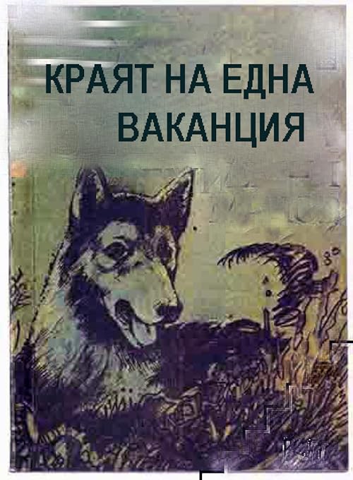 Krayat na edna vakantziya
