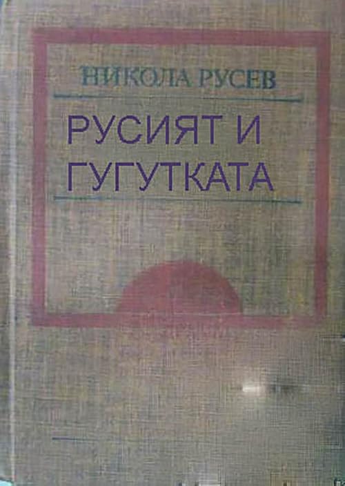 Rusiyat i Gugutkata