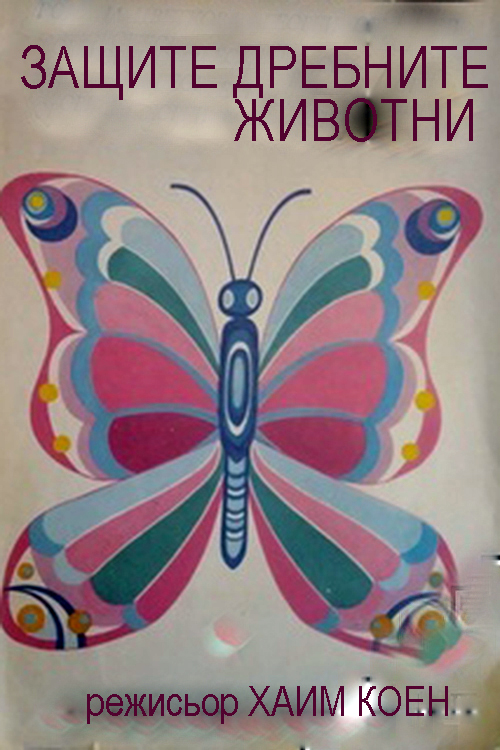 Zashtitete drebnite zhivotni