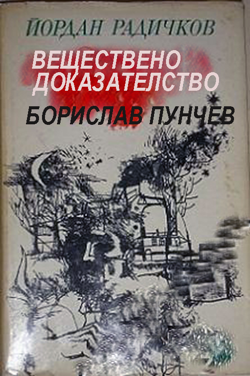 Veshtestveno dokazatelstvo
