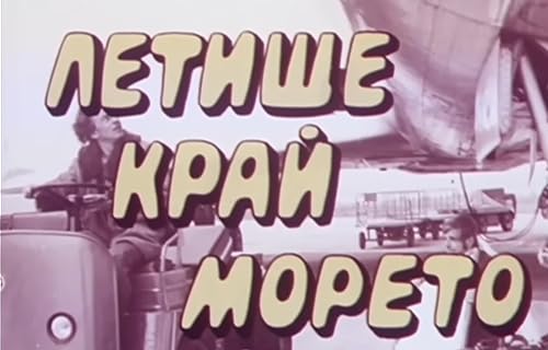 Letishte krai moreto